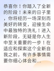 从迷茫到觉醒的我蜕变新生
