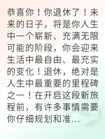 退休后我活成了人生赢家