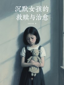 沉默女孩的救贖與治愈