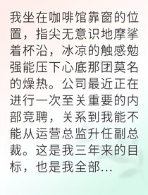 婚姻為餌奪回我的商業(yè)帝國