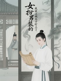 女扮男装的我被太子盯上了