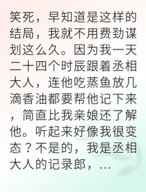 权臣爱上我的下属竟是女儿身