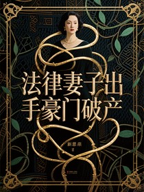 法律妻子出手豪門破產(chǎn)