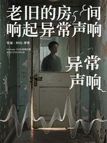 老旧的房间响起异常声响