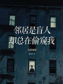 邻居是盲人却总在偷窥我