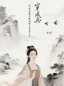 穿成惡毒女配卻被王爺寵上天