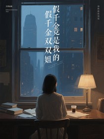 假千金竟是我的雙胞胎姐姐