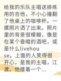 不愛樂隊的鍵盤手卻被主唱瘋狂倒追