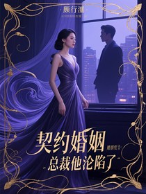 契約婚姻總裁他淪陷了