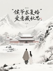 侯爷求复婚爱意藏秋思