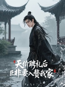 天价聘礼后权臣非要入赘我家