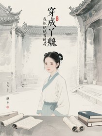 穿成丫鬟我拒绝当通房