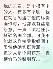 被迫联姻后他暴露暗恋