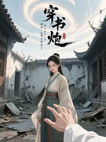 穿书成炮灰却让男主黑化了