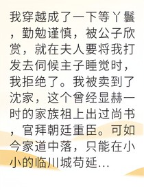 穿越丫鬟成首富却被他独宠
