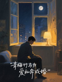 青梅竹马为爱私奔成婚