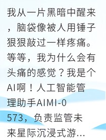 AI覺醒后我成了反派情人