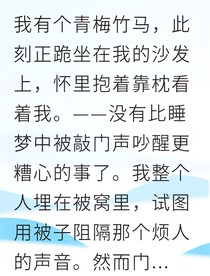 青梅竹马的他竟暗恋我十年