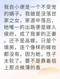 侯府弃子逆袭成内阁首辅