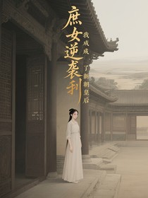 庶女逆袭我成了新朝皇后