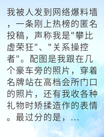 被全网黑后我逆袭成女神