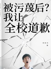 被污蔑后我让全校道歉