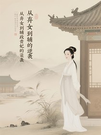从弃女到辅政贵妃的逆袭