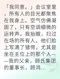 替嫁植物人我掌控豪门商战