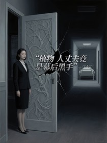 植物人丈夫竟是幕后黑手