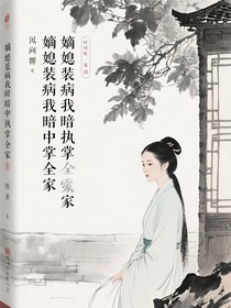 嫡媳装病我暗中执掌全家