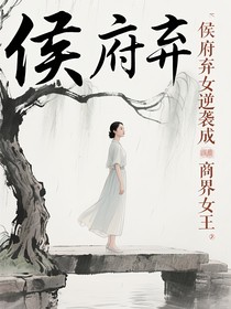 侯府弃女逆袭成商界女王