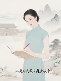 和離后我成了商業(yè)女帝