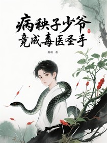 病秧子少爷竟成毒医圣手