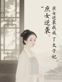 庶女逆袭我成了太子妃