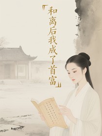 和离后我成了首富