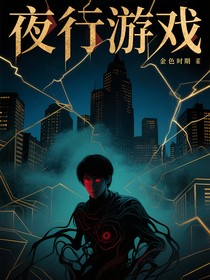 夜行游戏