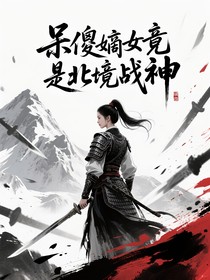 呆傻嫡女竟是北境戰(zhàn)神