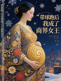 带球跑后我成了商界女王