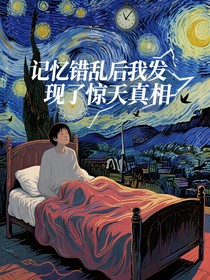 記憶錯(cuò)亂后我發(fā)現(xiàn)了驚天真相