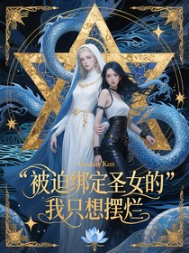 被迫绑定圣女的我只想摆烂