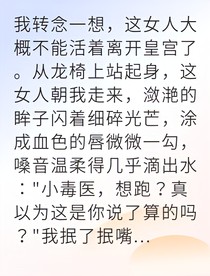 毒医入宫我掀翻了整个朝堂