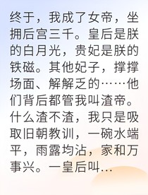 囚他为后他却想灭我王朝
