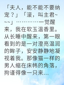 穿成惡毒主君后我被迫寵夫