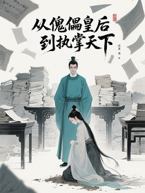 从傀儡皇后到执掌天下