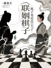 联姻棋子竟是真龙天子