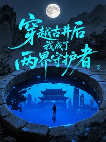 穿越古井后我成了兩界守護者