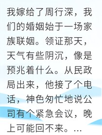 契約婚姻后他為我拋棄白月光
