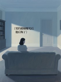 契约婚姻曝光后他后悔了