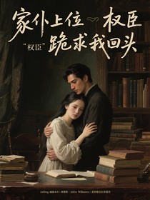 家仆上位权臣跪求我回头
