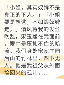 替嫁嫡女被侍卫强取豪夺